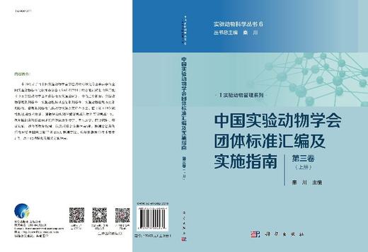 中国实验动物学会团体标准汇编及实施指南（第三卷）/秦川 商品图3