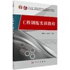 工程训练实训教程 商品缩略图0