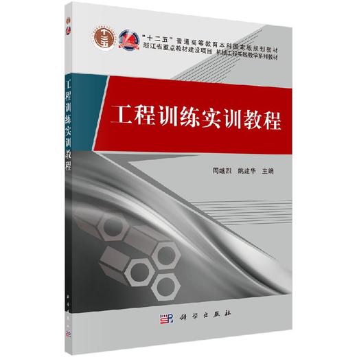 工程训练实训教程 商品图0