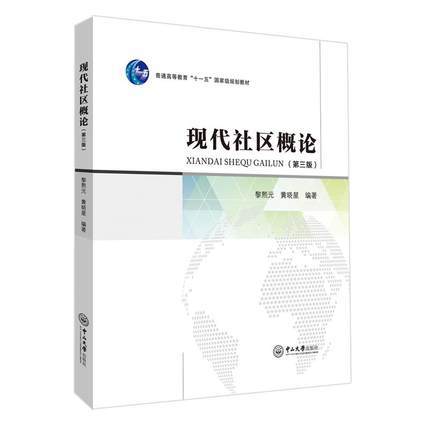现代社区概论 第三版 黎熙元 黄晓星 中山大学出版社 9787306059963 商品图0