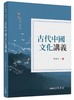 预售 【中商原版】古代中国文化讲义 二版 港台原版 葛兆光 三民书局 中国文化史 商品缩略图0
