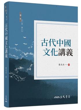 预售 【中商原版】古代中国文化讲义 二版 港台原版 葛兆光 三民书局 中国文化史