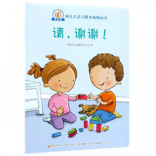 我能做·幼儿生活习惯养成图画书 商品图2