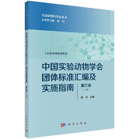 中国实验动物学会团体标准汇编及实施指南（第三卷）/秦川