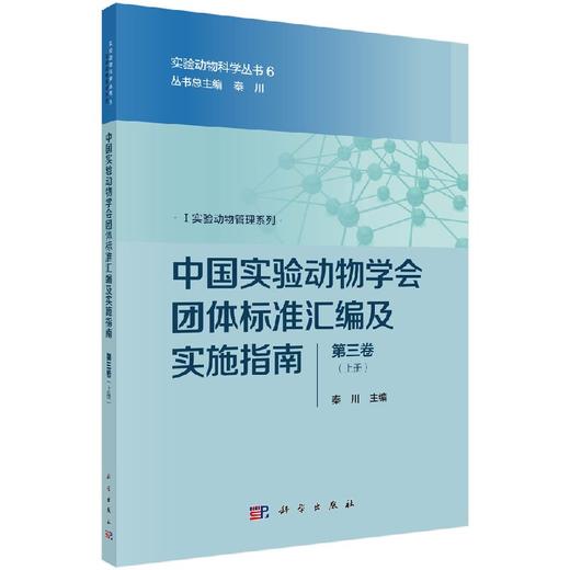 中国实验动物学会团体标准汇编及实施指南（第三卷）/秦川 商品图0