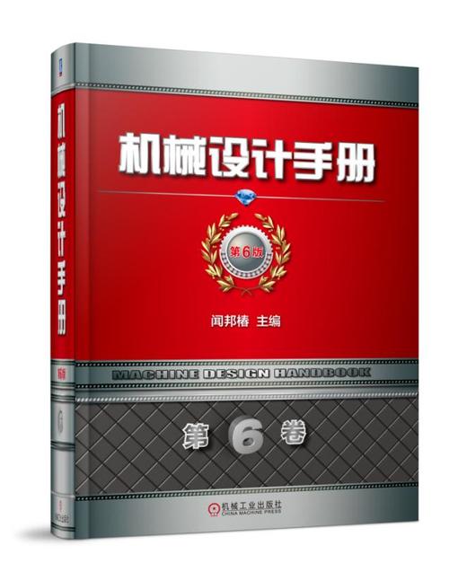 机械设计手册  第6版 第6卷 商品图0