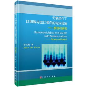 无氧条件下红细胞内血红蛋白的电泳释放——发现和研究