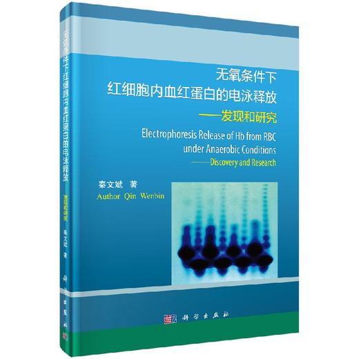 无氧条件下红细胞内血红蛋白的电泳释放——发现和研究 商品图0