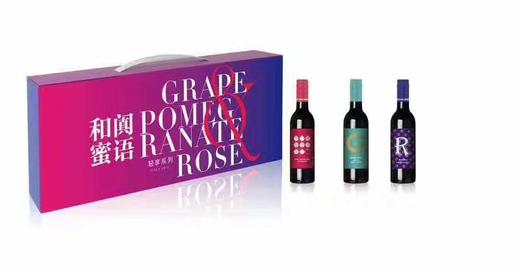 和阗蜜语---红酒礼盒（干红葡萄酒，玫瑰葡萄酒，石榴酒）6瓶装 商品图1