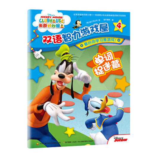米奇妙妙屋双语智力游戏屋（4册） 商品图3