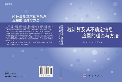 粒计算及其不确定信息度量的理论与方法 科学出版社旗舰店
