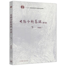 电路分析基础 第5版 下册 李瀚荪 高等教育出版社  9787040470147