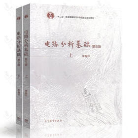 电路分析基础 第5版 上册+下册 李瀚荪 高等教育出版社