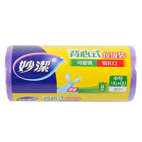 妙洁背心式垃圾袋中