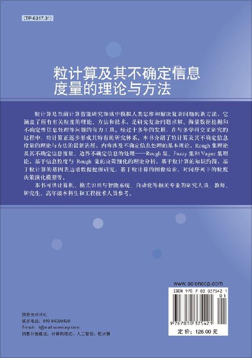粒计算及其不确定信息度量的理论与方法 科学出版社旗舰店