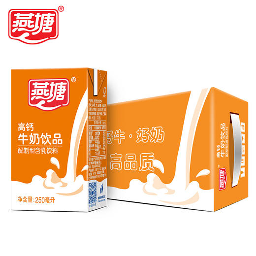 燕塘高钙牛奶250ml*16/箱 商品图0