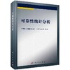 可靠性统计分析 商品缩略图0