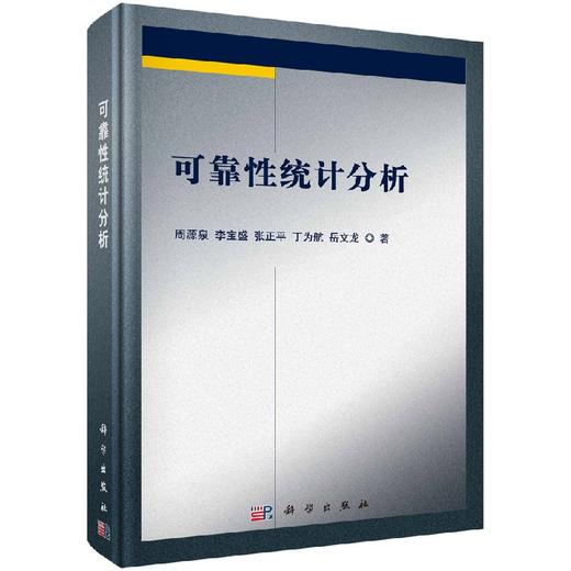 可靠性统计分析 商品图0