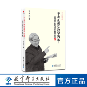 于永正教育文集：于永正课堂教学实录Ⅱ（口语交际与习作教学卷）