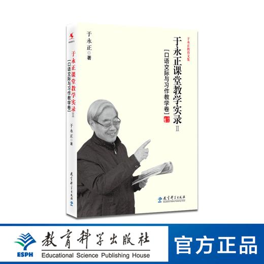 于永正教育文集：于永正课堂教学实录Ⅱ（口语交际与习作教学卷） 商品图0