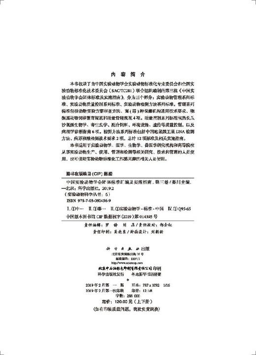 中国实验动物学会团体标准汇编及实施指南（第三卷）/秦川 商品图2