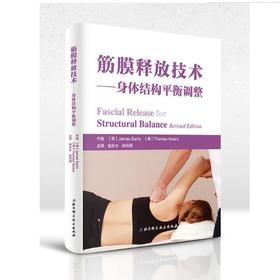 筋膜释放技术——身体结构平衡调整（通过徒手干预肌肉和结缔组织来调整身体模式）