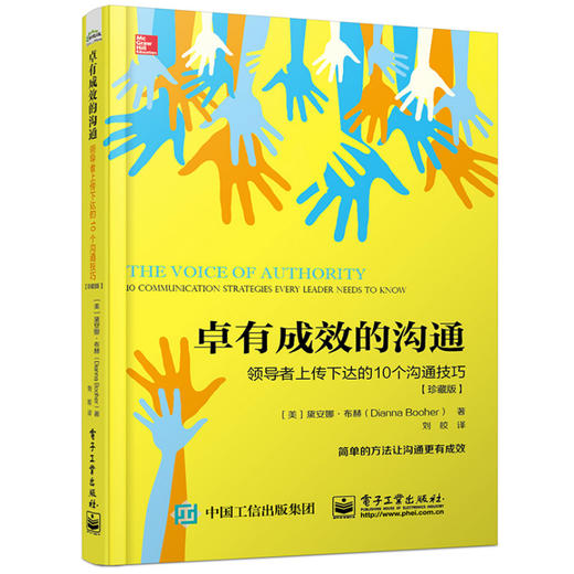 卓有成效的沟通：领 导 者上传下达的10个沟通技巧（珍藏版） 商品图0