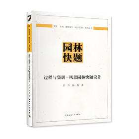 过程与集训·风景园林快题设计