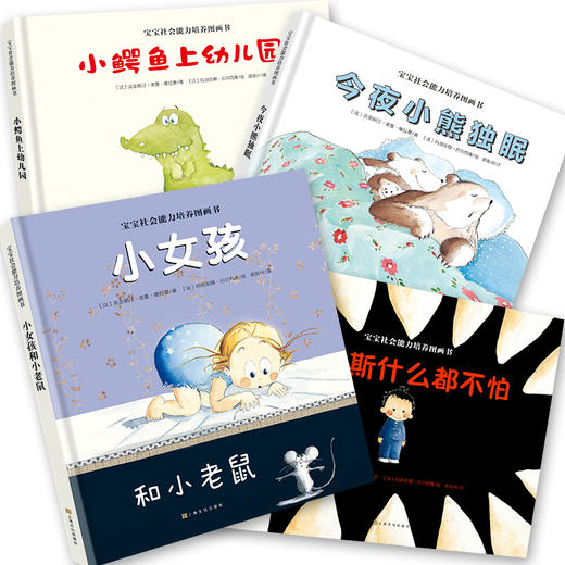 宝宝社会能力培养图画书（套装共4册）[3岁+] 商品图1