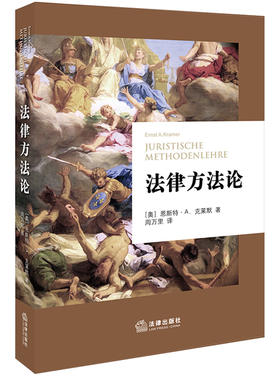 国际视角的经典教科书|法律方法论   ［奥］恩斯特·A.克莱默