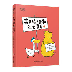 【德国亚马逊5星好评】莱斯特与鲍勃的大冒险1 雅众童书绘本 德国大奖畅销童书