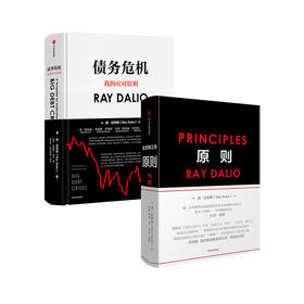 债务危机+原则 套装2册  雷.达里奥原则作者瑞·达利欧著 桥水基金创始人 破解金融危机规律 准确判断2008年金融危机 商业