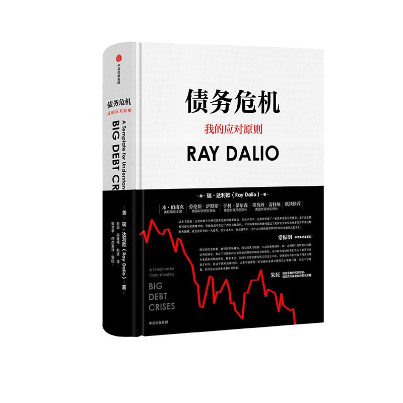 债务危机  原则作者瑞·达利欧著 原则作者新作 全球一线投资人视角，44年危机应对经验公开 中信出版