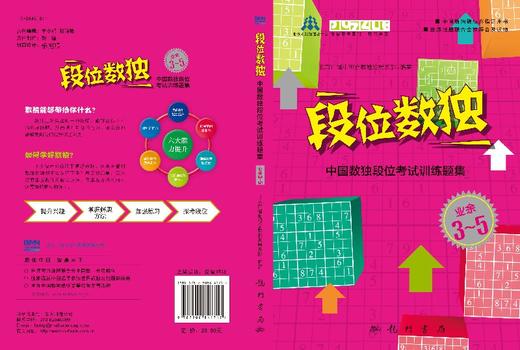 段位数独——中国数独段位考试训练题集 业余3-5段 商品图3