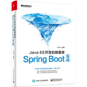 JavaEE开发的颠覆者: Spring Boot实战