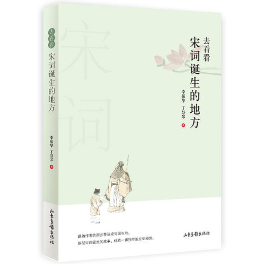 《去看看宋词诞生的地方》：用简短的文字记录下千年之后这里所发生的变化 商品图0