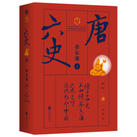 蔡东藩六史：唐（黑金礼盒·精装典藏）享誉全球的历史启蒙必读！读懂中国历史的全部智慧