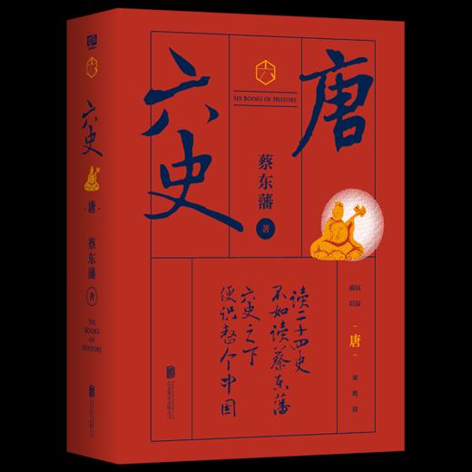 蔡东藩六史：唐（黑金礼盒·精装典藏）享誉全球的历史启蒙必读！读懂中国历史的全部智慧 商品图0