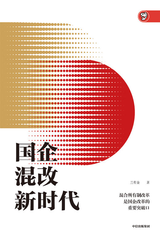 【墨菲】国企混改新时代 兰有金 著 中信出版社图书 正版书籍 商品图2