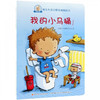 我能做·幼儿生活习惯养成图画书 商品缩略图1