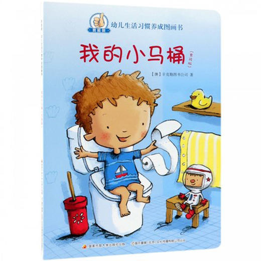 我能做·幼儿生活习惯养成图画书 商品图1