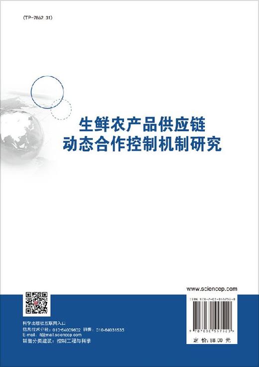 生鲜农产品供应链动态合作控制机制研究 商品图1