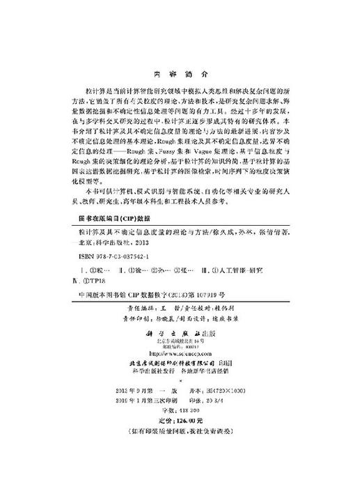 粒计算及其不确定信息度量的理论与方法 科学出版社旗舰店