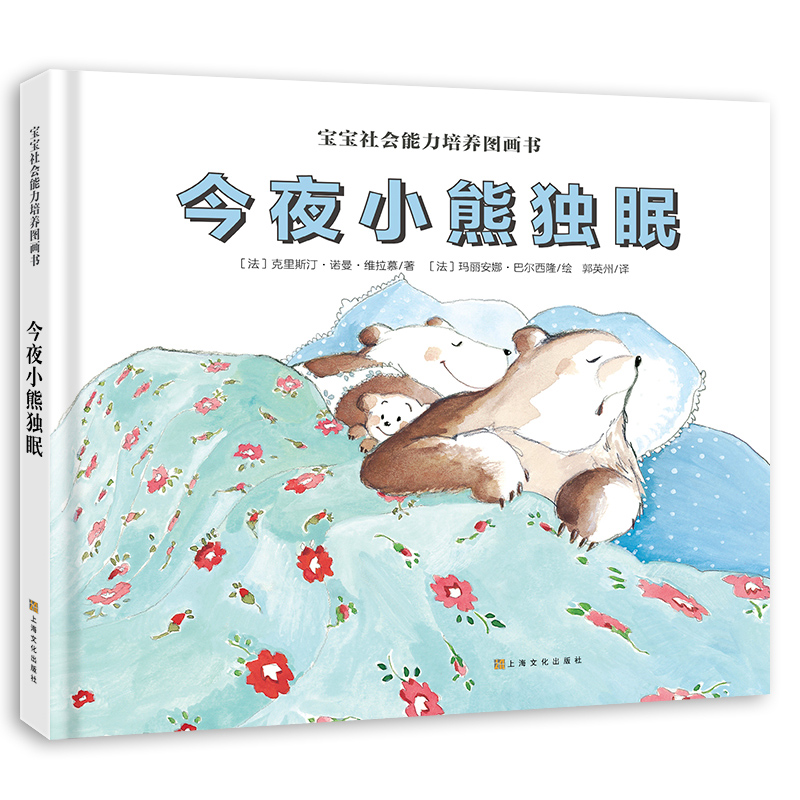 今夜小熊独眠（宝宝社会能力培养图画书）[3岁+]