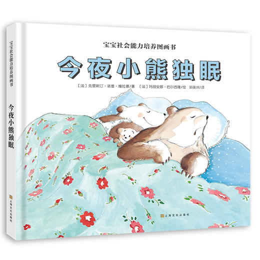 今夜小熊独眠（宝宝社会能力培养图画书）[3岁+] 商品图0