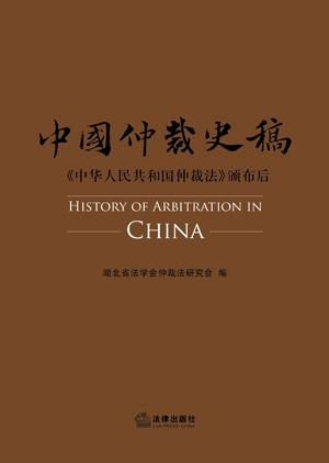 中国仲裁史稿 商品图1