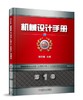 机械设计手册 第6版 第1卷 商品缩略图0