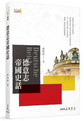 【中商原版】德意志帝国史话 三版 港台原版 郭恒钰 三民书局 德国通史