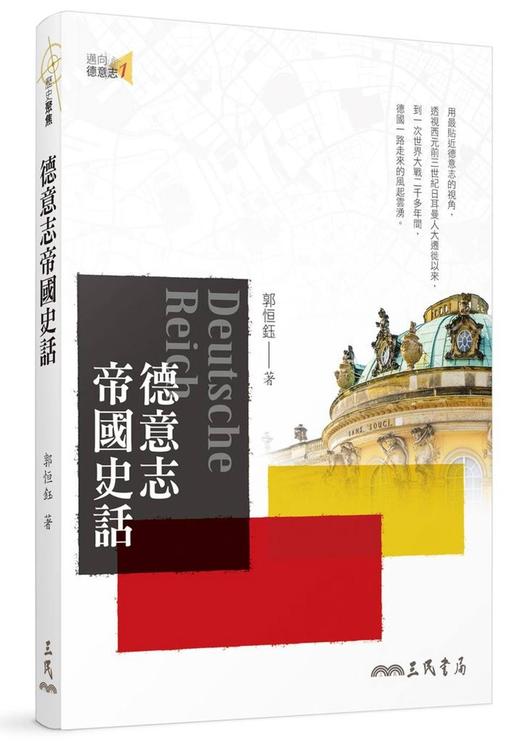 【中商原版】德意志帝国史话 三版 港台原版 郭恒钰 三民书局 德国通史 商品图0