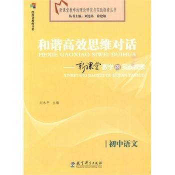 初中语文：和谐高效思维对话－新课堂教学的实践探索 商品图0